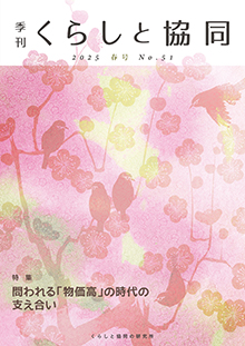 第51号 季刊『くらしと協同』 2025春号
