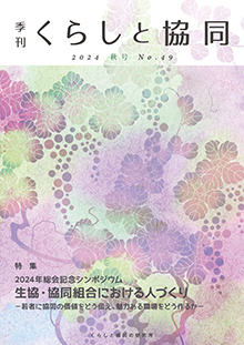 第49号 季刊『くらしと協同』 2024秋号