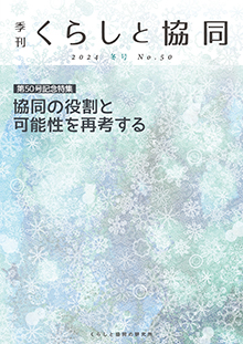 第50号 季刊『くらしと協同』 2024冬号