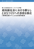 『くらしと協同』増刊号 第23回総会記念シンポジウム特集の表紙