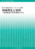 『くらしと協同』増刊号 第24回総会記念シンポジウム特集の表紙