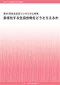 『くらしと協同』増刊号 第25回総会記念シンポジウム特集の表紙
