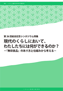 『くらしと協同』増刊号 第26回総会記念シンポジウム特集の表紙