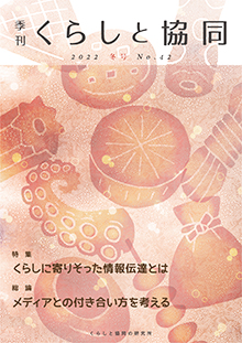 第42号 季刊『くらしと協同』 2022冬号の表紙
