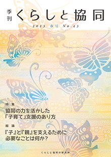 創刊号 季刊『くらしと協同』2012夏号の表紙