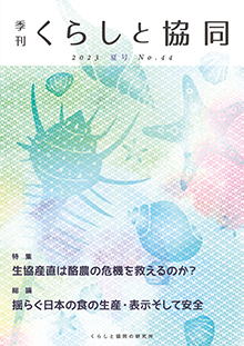 創刊号 季刊『くらしと協同』2012夏号の表紙