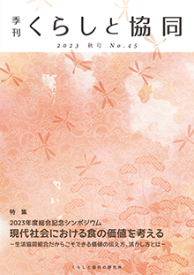 創刊号 季刊『くらしと協同』2012夏号の表紙
