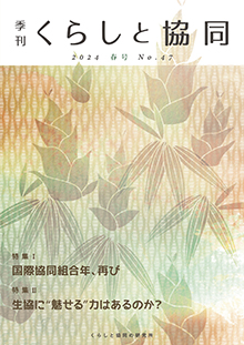 創刊号 季刊『くらしと協同』2012夏号の表紙
