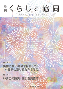 創刊号 季刊『くらしと協同』2012夏号の表紙