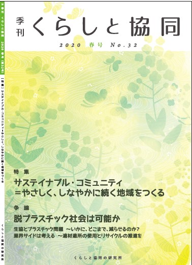 第32号 季刊『くらしと協同』2020春号の表紙