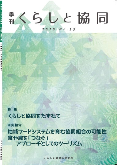 第33号 季刊『くらしと協同』2020秋号の表紙