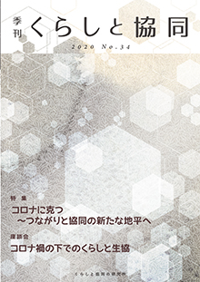 第34号 季刊『くらしと協同』 2020冬号の表紙
