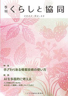 第35号 季刊『くらしと協同』2021春号の表紙