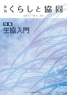 第36号 季刊『くらしと協同』2021夏号の表紙