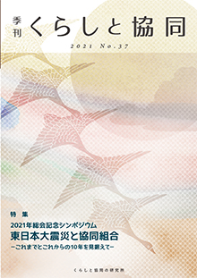 第37号 季刊『くらしと協同』2021秋号の表紙