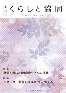 第38号 季刊『くらしと協同』2021冬号の表紙