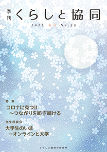 第39号 季刊『くらしと協同』 2022春号の表紙