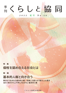 第40号 季刊『くらしと協同』 2022夏号の表紙