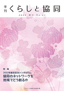 第41号 季刊『くらしと協同』 2022秋号の表紙