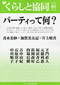 第6号 季刊『くらしと協同』 2013秋号の表紙