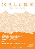 第10号 季刊『くらしと協同』2014秋号の表紙