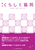 第11号 季刊『くらしと協同』2014冬号の表紙
