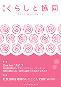 第12号 季刊『くらしと協同』2015春号の表紙