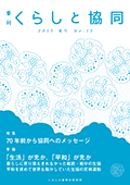 第13号 季刊『くらしと協同』2015夏号の表紙