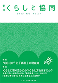 第14号 季刊『くらしと協同』2015秋号の表紙
