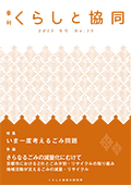第15号 季刊『くらしと協同』2015冬号の表紙