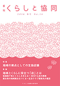 第16号 季刊『くらしと協同』2016春号の表紙