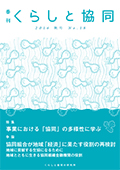 第18号 季刊『くらしと協同』2016秋号の表紙