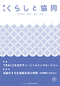 第19号 季刊『くらしと協同』2016冬号の表紙
