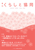 第20号 季刊『くらしと協同』2017春号の表紙