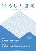 第21号 季刊『くらしと協同』2017夏号の表紙