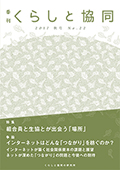第22号 季刊『くらしと協同』2017秋号の表紙