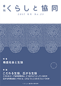 第23号 季刊『くらしと協同』2017冬号の表紙