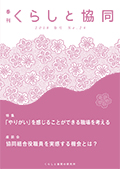 第24号 季刊『くらしと協同』2018春号の表紙