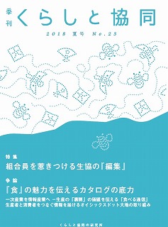 第25号 季刊『くらしと協同』2018夏号の表紙