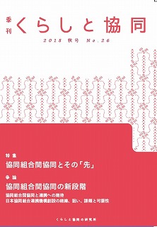 第26号 季刊『くらしと協同』2018秋号の表紙
