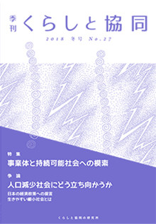 第27号 季刊『くらしと協同』2018冬号の表紙