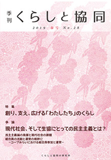 第28号 季刊『くらしと協同』2019春号の表紙