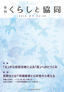 第29号 季刊『くらしと協同』2019夏号の表紙