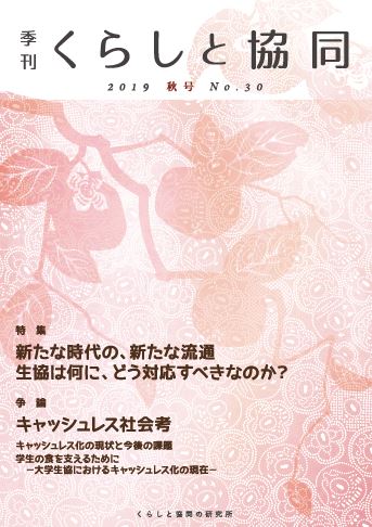 第30号 季刊『くらしと協同』2019秋号の表紙