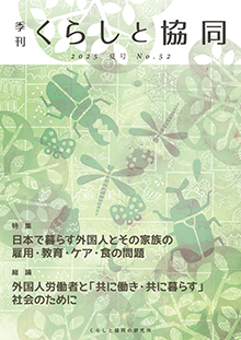 第52号 季刊『くらしと協同』 2025夏号