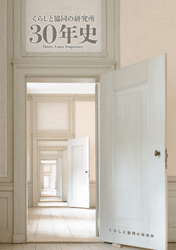 くらしと協同の研究所30年史