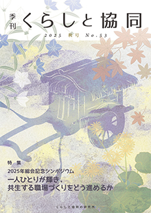 創刊号 季刊『くらしと協同』2012夏号の表紙