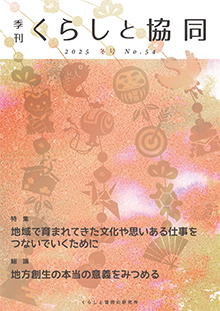 創刊号 季刊『くらしと協同』2012夏号の表紙