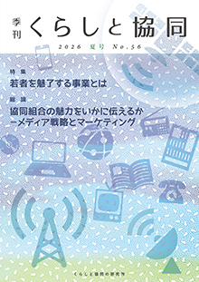 第56号 季刊『くらしと協同』 2026夏号