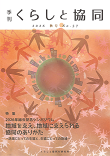 第57号 季刊『くらしと協同』 2026秋号
